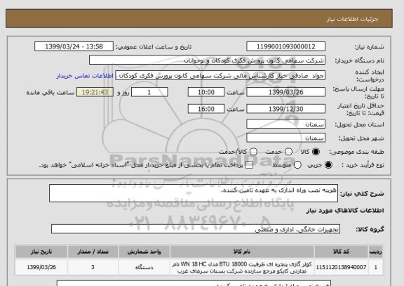 استعلام هزینه نصب وراه اندازی به عهده تامین کننده.