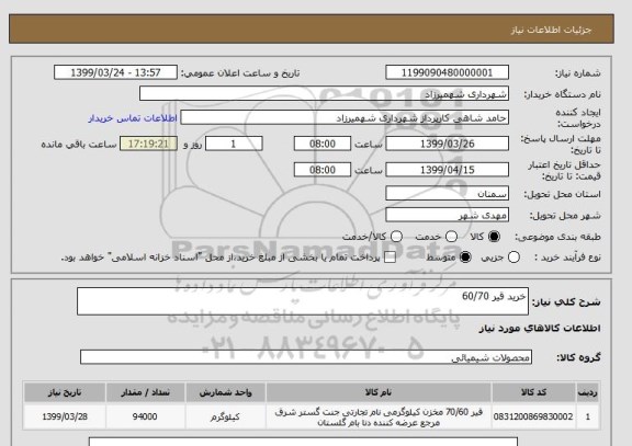 استعلام خرید قیر 60/70