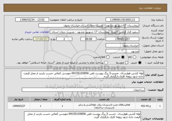 استعلام لوله کشی هوارسان  حسب 3 برگ پیوست تلفن 09155105856 مهندس کمالی حسب بازدید از محل قیمت داده شود رزومه کاری بارگزاری گردد