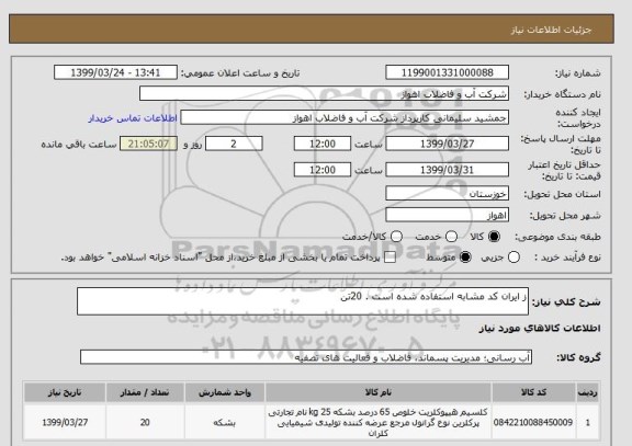 استعلام ز ایران کد مشابه استفاده شده است . 20تن