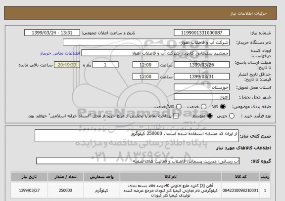 استعلام از ایران کد مشابه استفاده شده است . 250000 کیلوگرم