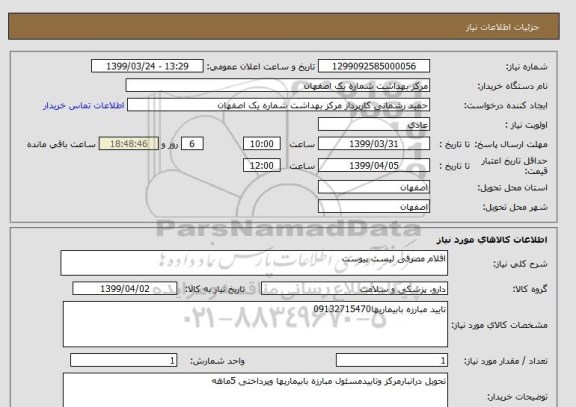 استعلام اقلام مصرفی لیست پیوست