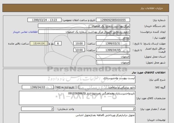 استعلام لیست پیوست واحدپرستاری