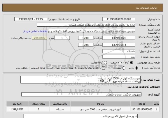 استعلام دو دستگاه کولر آب 5500 ایران شرق
پرداخت اسناد خزانه مورخ 31 تیر 1399