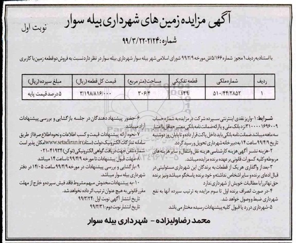 مزایده,مزایده فروش دو قطعه زمین 306.4 مترمربع نوبت  اول 