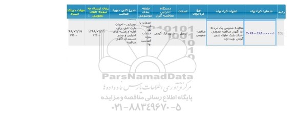 مناقصه احداث پارک علوی شهر