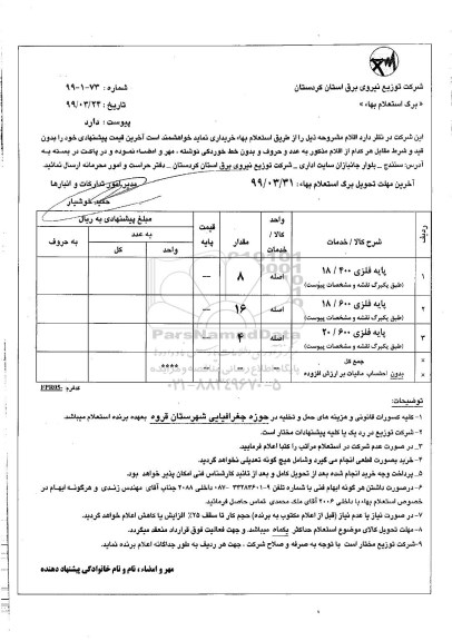 استعلام بها , استعلام پایه فلزی 