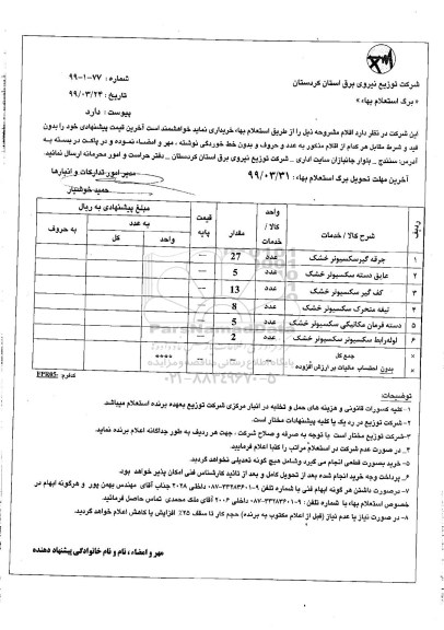 استعلام, استعلام جرقه گیر سکسیونر خشک و ....