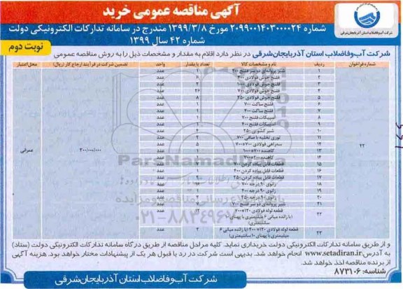 مناقصه عمومی ,مناقصه شیر پروانه ای دو سر فلنج - نوبت دوم 