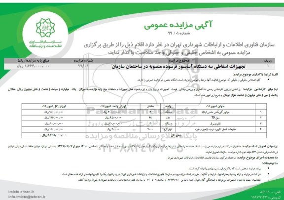 مزایده، مزایده واگذاری تجهیزات اسقاطی سه دستگاه آسانسور فرسوده... 