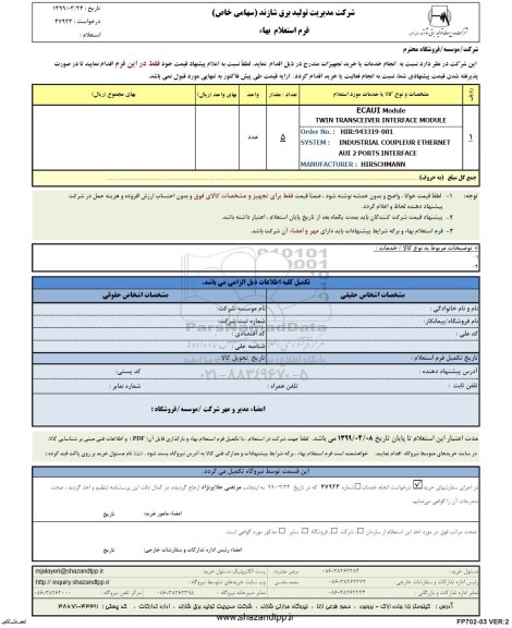  استعلام  ECAUI module 