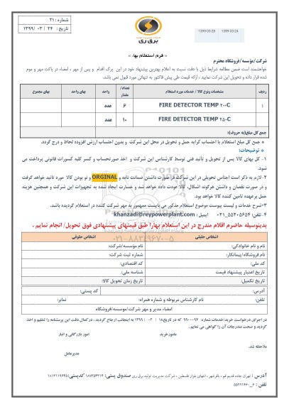 استعلام , استعلام ​​FIRE DETECTOR TEMP