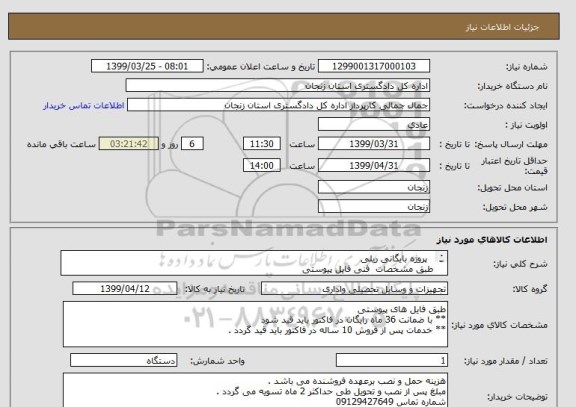 استعلام   پروژه بایگانی ریلی 
طبق مشخصات  فنی فایل پیوستی 
