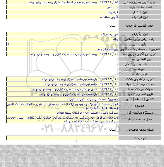 انجام خدمات نگهداری و بهره برداری از ۳۱  باب مخزن آب شرب، انجام خدمات تامین وسیله نقلیه، نگهداری و ت