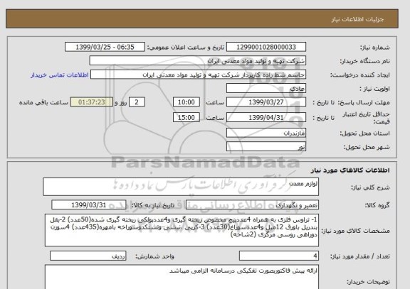 استعلام لوازم معدن