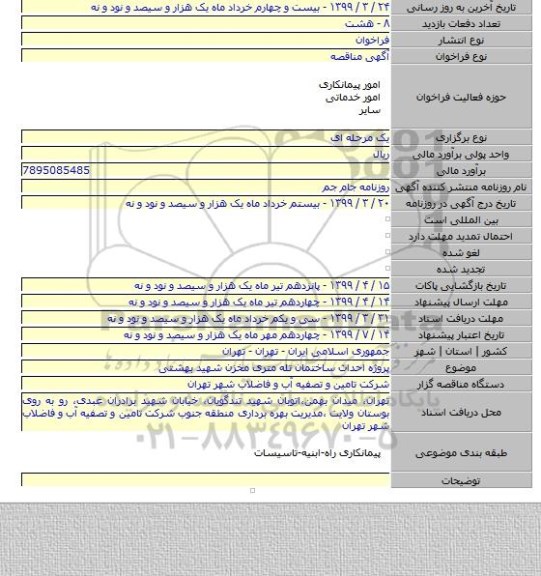 پروژه احداث ساختمان تله متری مخزن شهید بهشتی