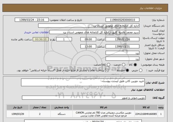 استعلام خرید دوربین کانن طبق لیست پیوست  