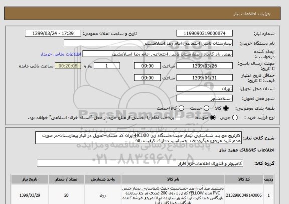 استعلام کارتریج مچ بند شناسایی بیمار جهت دستگاه زبرا HC100-ایران کد مشابه-تحویل در انبار بیمارستان-در صورت عدم تایید مرجوع میگردد-ضد حساسیت-دارای کیفیت بالا-