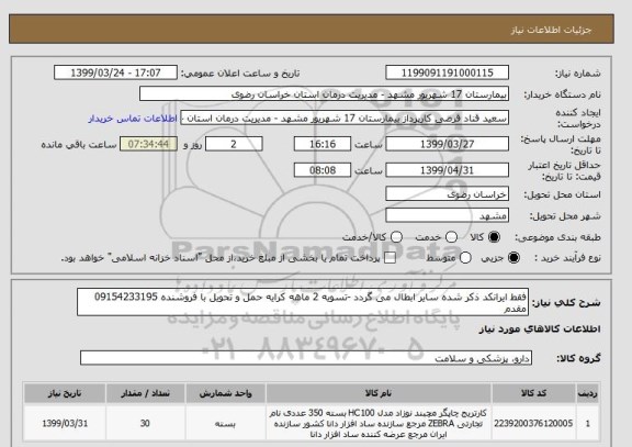 استعلام فقط ایرانکد ذکر شده سایر ابطال می گردد -تسویه 2 ماهه کرایه حمل و تحویل با فروشنده 09154233195 مقدم 