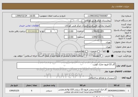 استعلام گاز 22 فریون مارک کولیب 