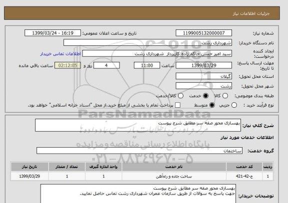 استعلام بهسازی محور صفه سر مطابق شرح پیوست