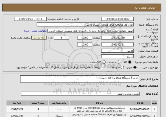 استعلام خرید 5 دستگاه ویدئو پروژکتور و پرده 