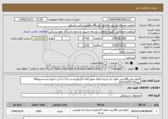 استعلام اتانول طبی96درصد بطری یک لیتری-دارای مجوز های لازم-هزینه ارسال تا انبار با فروشنده-تسویه65 روزه05143307176