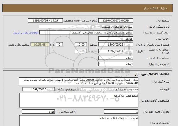 استعلام شارژر همراه پوریدیا مدا x02 با ظرفیت 20000 میلی آمپر ساعت  4 عدد - شارژر همراه روموس مدل Sense 4P با ظرفیت 10400 میلی آمپر ساعت 26 عدد