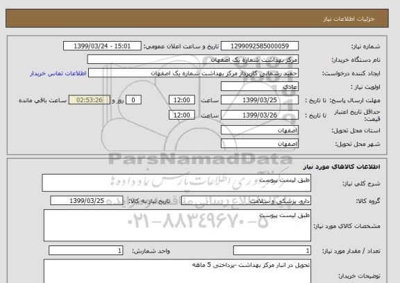 استعلام طبق لیست پیوست