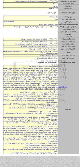 ساخت و فنس کشی مخازن ۲۵۰ و ۵۰ متر مکعبی و بازسازی تاسیسات مجتمع اشترمل تویسرکان ۹۹/۱۲۷