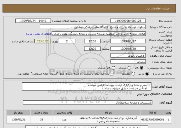 استعلام مهر و امضا وبارگزاری لیست پیوست الزامی میباشد
اجناس میبایست طبق درخواست باشد
ارایه فاکتور رسمی الزامی میباشد
