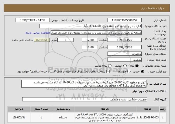 استعلام کولر دو منظوره گازی 24000 هزار گرما سرما مدل ایران جنرال با گاز R410 .کد کالا مشابه می باشد.
به همراه کابل برق 3*4 و محافظ برق صنعتی و پایه کولر.