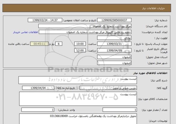 استعلام لیست پیوست 