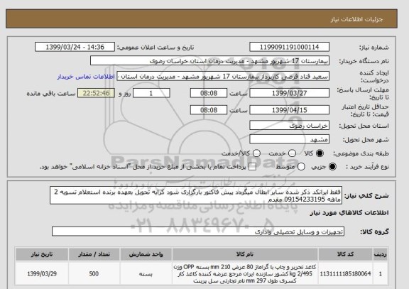 استعلام فقط ایرانکد ذکر شده سایر ابطال میگردد پیش فاکتور بارگزاری شود کرایه تحویل بعهده برنده استعلام تسویه 2 ماهه 09154233195 مقدم 