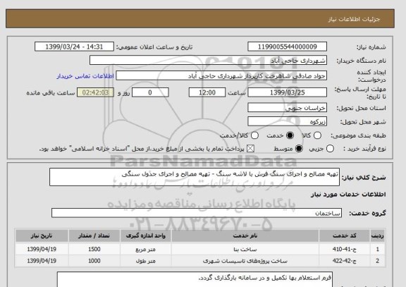 استعلام تهیه مصالح و اجرای سنگ فرش با لاشه سنگ - تهیه مصالح و اجرای جدول سنگی