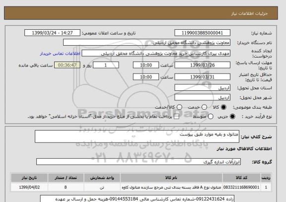 استعلام متانول و بقیه موارد طبق پیوست