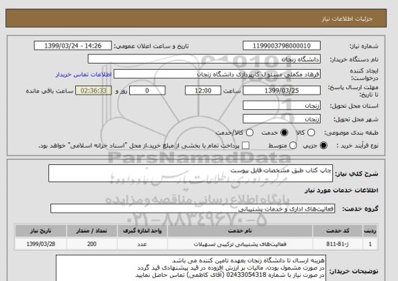 استعلام چاپ کتاب طبق مشخصات فایل پیوست