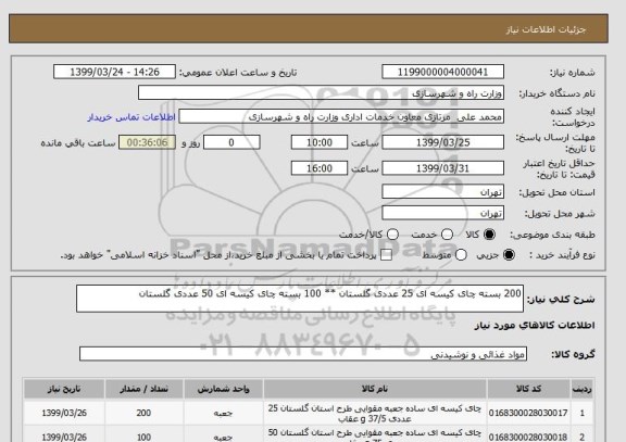 استعلام 200 بسته چای کیسه ای 25 عددی گلستان ** 100 بسته چای کیسه ای 50 عددی گلستان