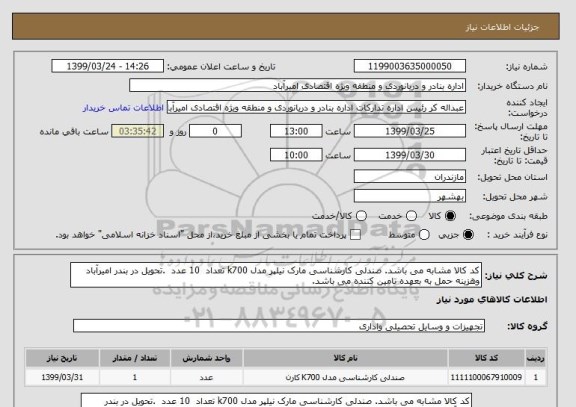 استعلام کد کالا مشابه می باشد. صندلی کارشناسی مارک نیلپر مدل k700 تعداد  10 عدد  .تحویل در بندر امیرآباد وهزینه حمل به بعهده تامین کننده می باشد.