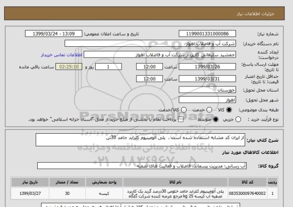 استعلام از ایران کد مشابه استفاده شده است .  پلی آلومینیوم کلراید جامد 30تن