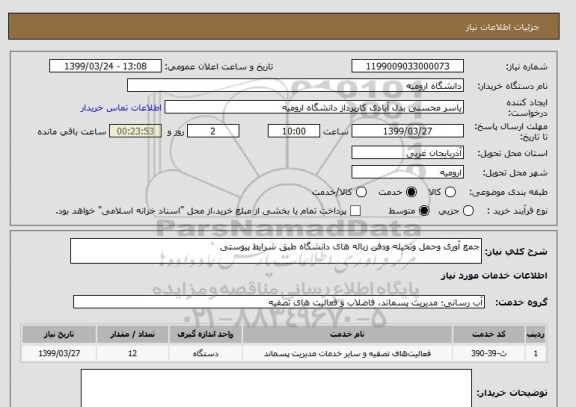 استعلام جمع آوری وحمل وتخیله ودفن زباله های دانشگاه طبق شرایط پیوستی