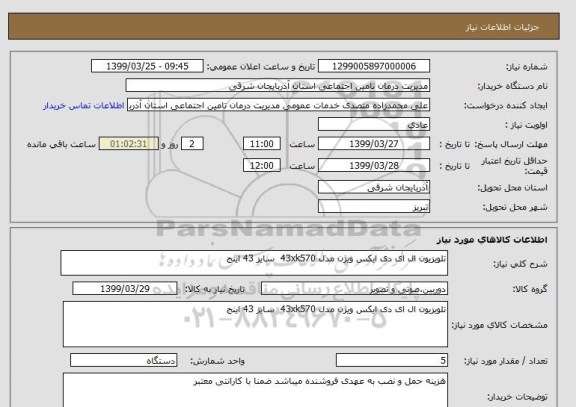 استعلام تلویزیون ال ای دی ایکس ویژن مدل 43xk570  سایز 43 اینج