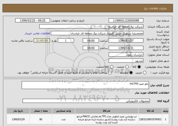 استعلام پاور میتر mc740