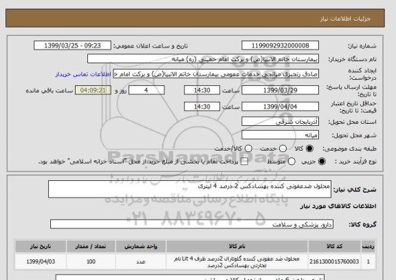 استعلام محلول ضدعفونی کننده بهسادکس 2 درصد 4 لیتری