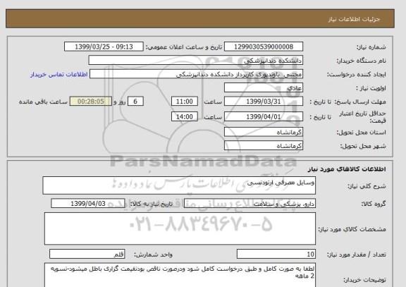 استعلام وسایل مصرفی ارتودنسی