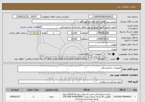 استعلام تجهیزات دندانپزشکی