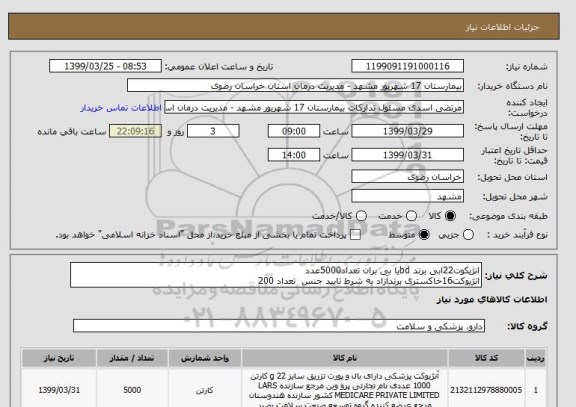 استعلام انژیکوت22ابی برند bdیا بی بران تعداد5000عدد
انژیوکت16خاکستری برندآزاد به شرط تایید جنس  تعداد 200