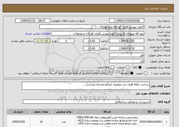 استعلام ساخت حقاظ قلزی درب وپنجره- ایرانکد مشابه میباشد/