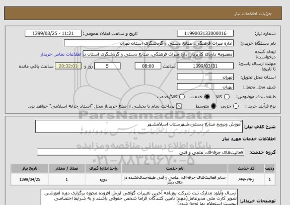 استعلام آموزش وترویج صنایع دستی شهرستان اسلامشهر