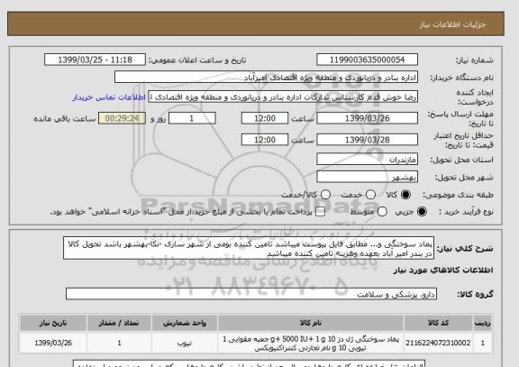 استعلام پماد سوختگی و... مطابق فایل پیوست میباشد تامین کننده بومی از شهر ساری -نکا-بهشهر باشد تحویل کالا در بندر امیر آباد بعهده وهزینه تامین کننده میباشد 